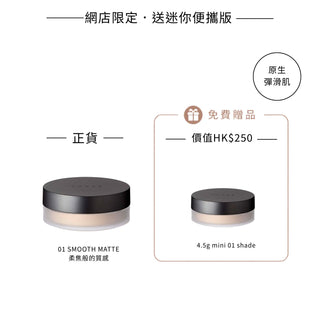 柔光極致晶透蜜粉套裝（網店限定）