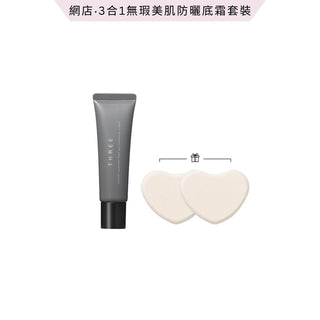 3合1無瑕美肌防曬底霜套裝（網店限定）