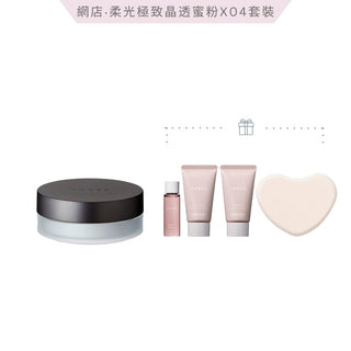 柔光極致晶透蜜粉X04 套裝（網店限定）