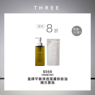 皇牌平衡淨透潔膚卸妝油補充裝套裝（網店限定）