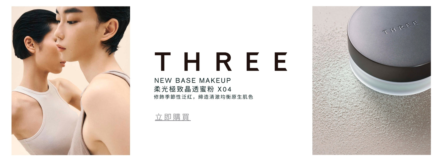 THREE Cosmetics 香港官方網站 – THREE Cosmetics Hong Kong